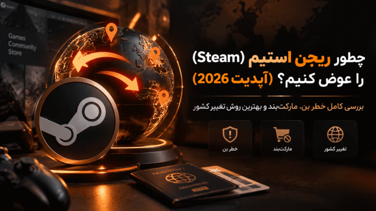 چطور ریجن استیم را عوض کنیم