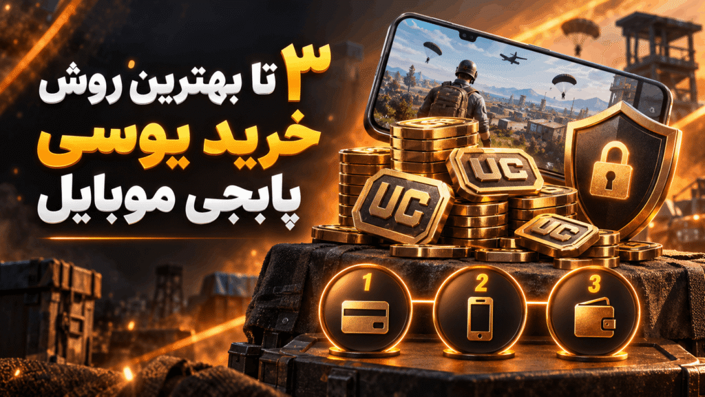 3 تا بهترین روش خرید یوسی پابجی موبایل چیست؟ بهترین روش خرید یوسی پابجی موبایل