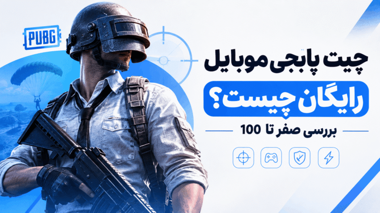 چیت پابجی موبایل رایگان