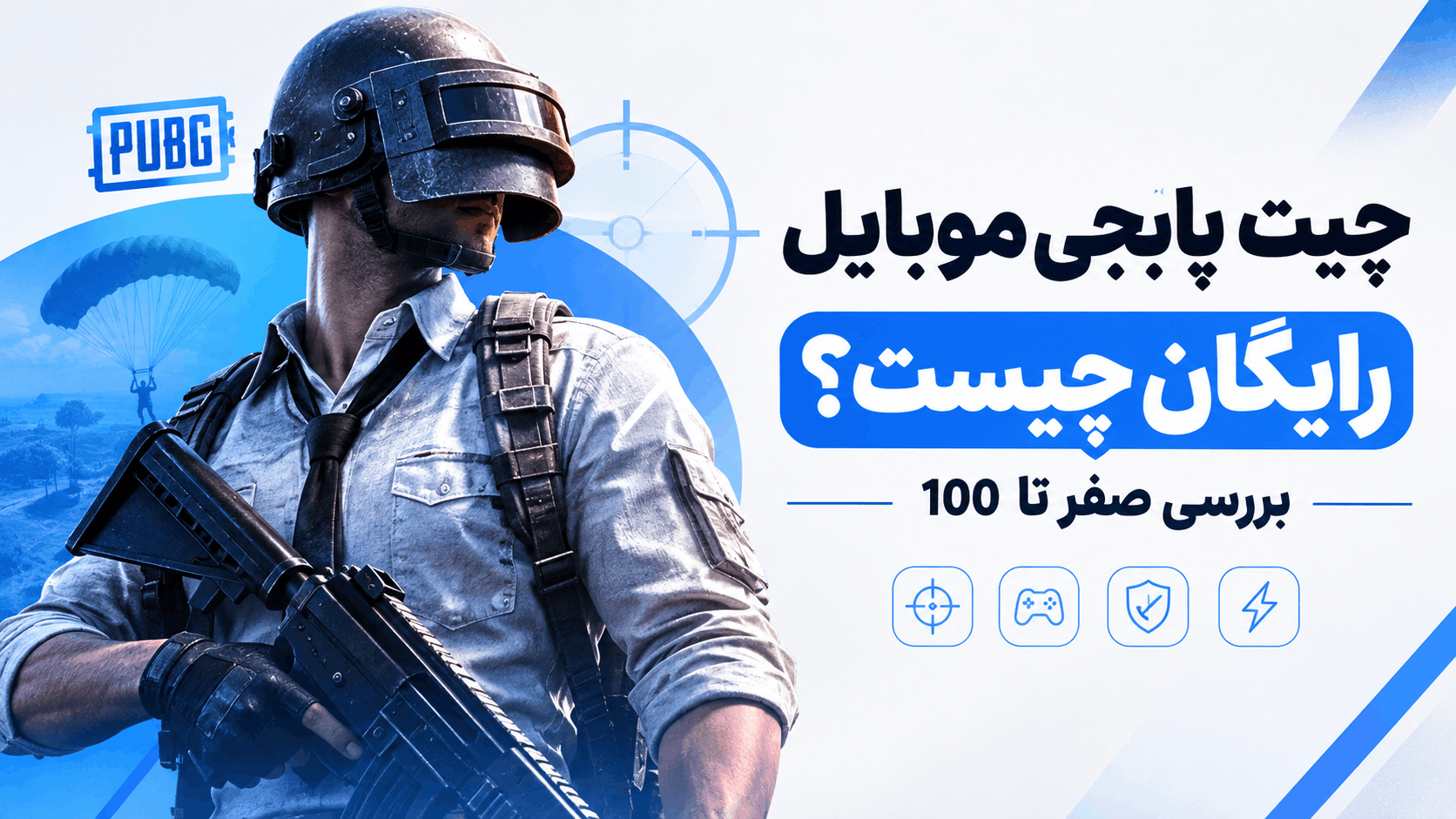 چیت پابجی موبایل رایگان چیست؟ بررسی صفر تا 100