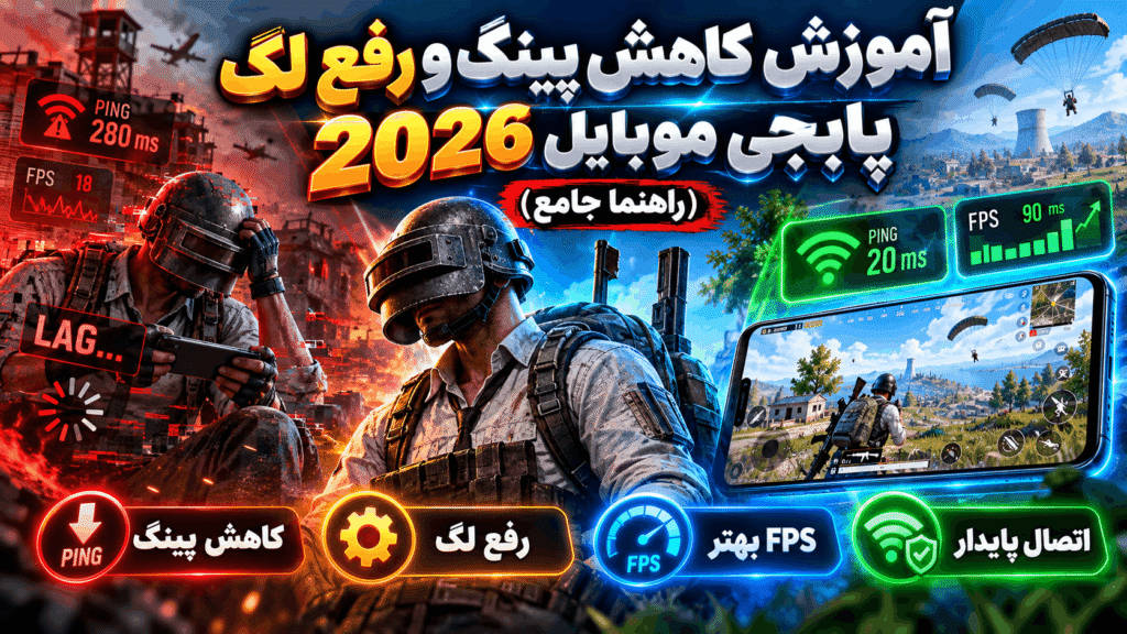 آموزش کاهش پینگ و رفع لگ پابجی موبایل 2026 (راهنما جامع)