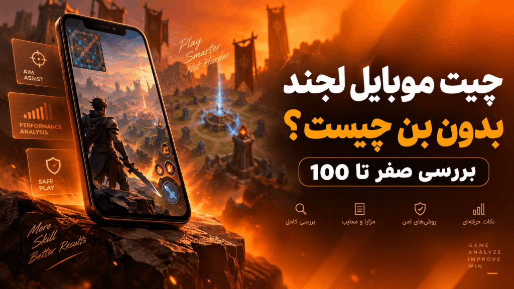 چیت موبایل لجند بدون بن چیست؟ بررسی صفر تا 100 چیت موبایل لجند