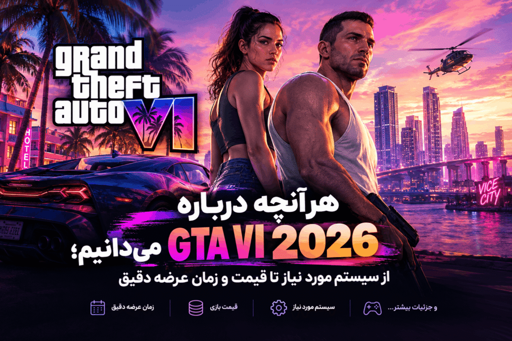 هرآنچه درباره GTA VI 2026 میدانیم؛ از سیستم مورد نیاز تا قیمت و زمان عرضه دقیق GTA VI 2026