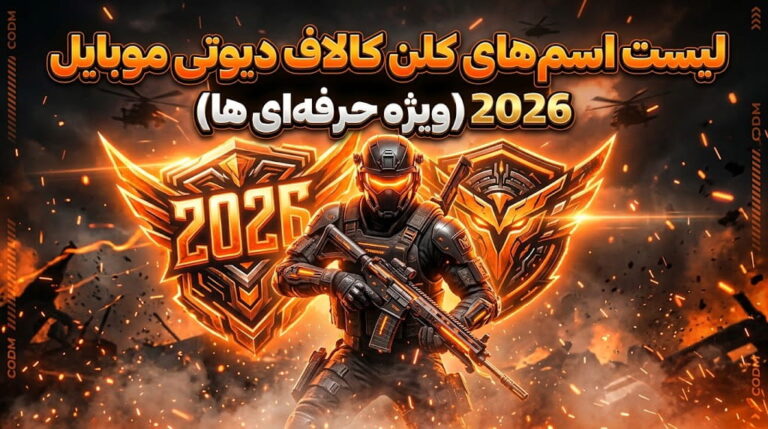 لیست اسم کلن بازی کالاف دیوتی موبایل