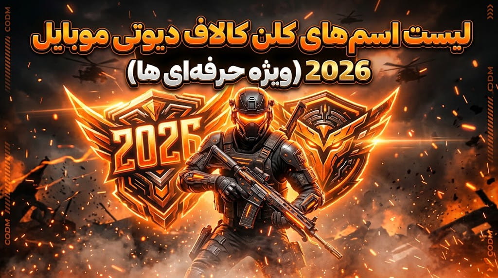 لیست اسم کلن بازی کالاف دیوتی موبایل 2026 (مخصوص حرفه ای ها) لیست اسم کلن بازی کالاف دیوتی موبایل
