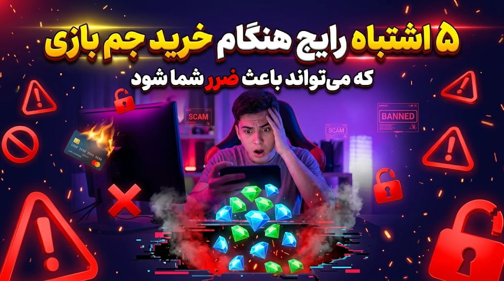 5 اشتباه رایج هنگام خرید جم بازی که می‌تواند باعث ضرر شما شود