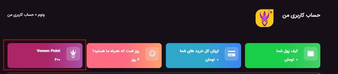نحوه کسب ونوم پوینت