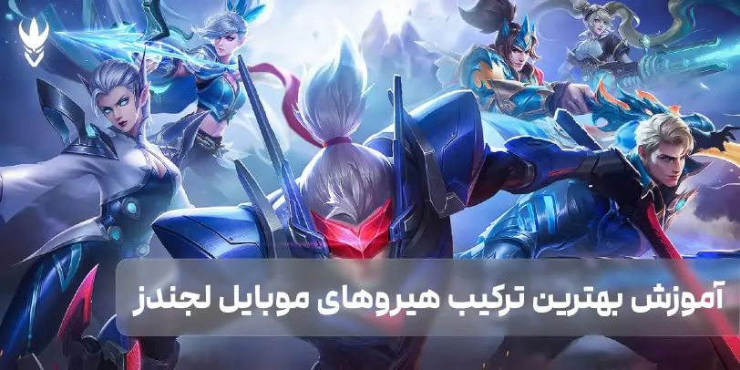 آموزش بهترین ترکیب هیروهای موبایل لجندز