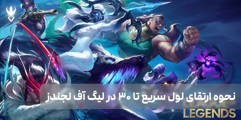 نحوه ارتقای سریع لول تا 30 در لیگ آف لجندز