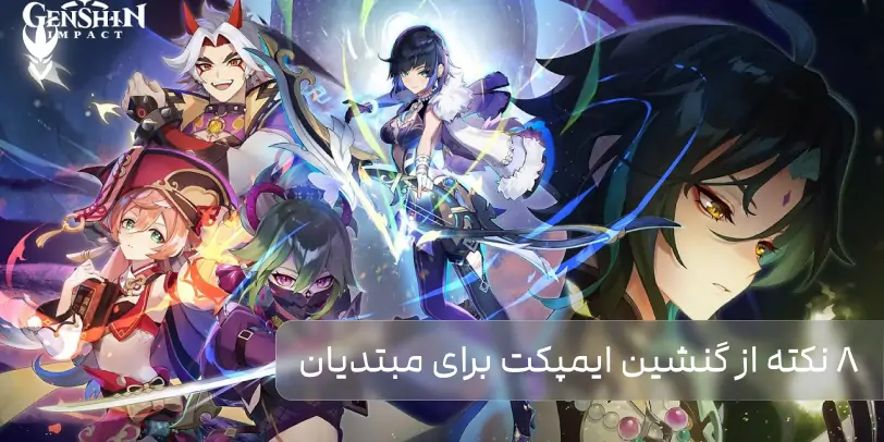 8 نکته از گنشین ایمپکت برای مبتدیان