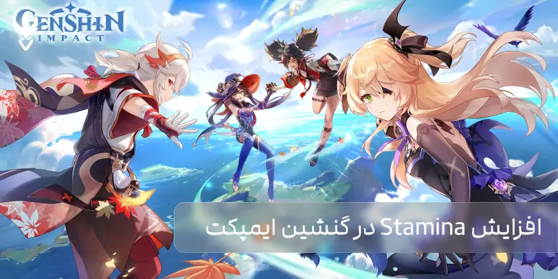 افزایش استقامت (Stamina) در بازی گنشین ایمپکت