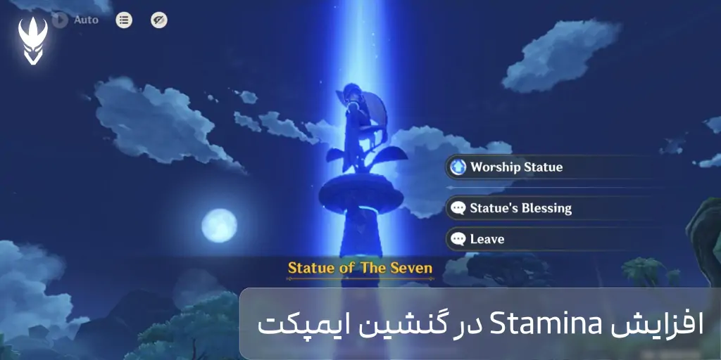 افزایش استقامت (Stamina) در بازی گنشین ایمپکت چگونگی افزایش Stamina در گنشین ایمپکت