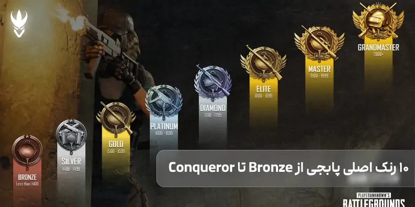 10 رنک اصلی پابجی از Bronze تا Conqueror