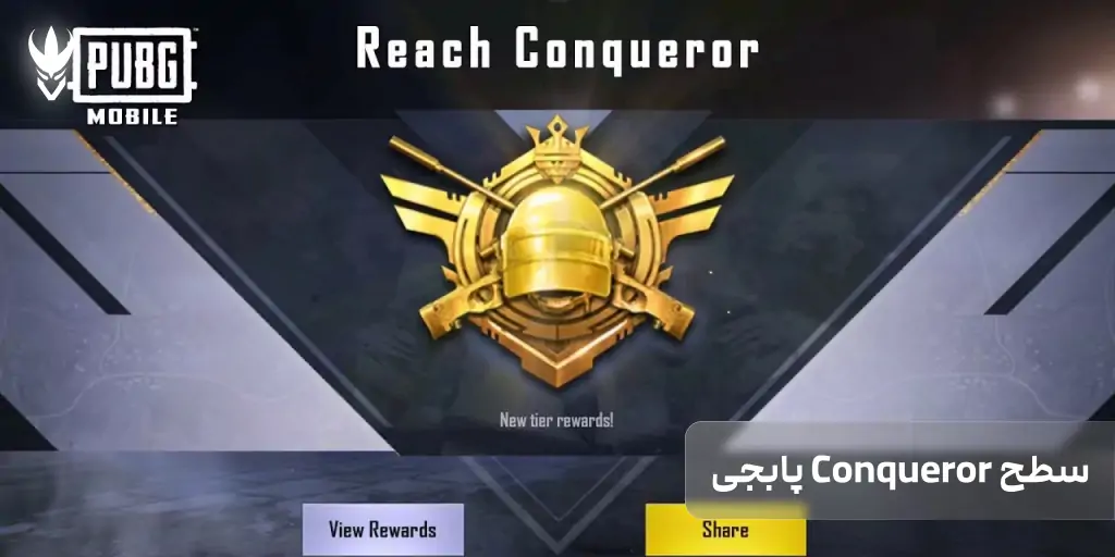 10 رنک اصلی پابجی از Bronze تا Conqueror سطح Conqueror