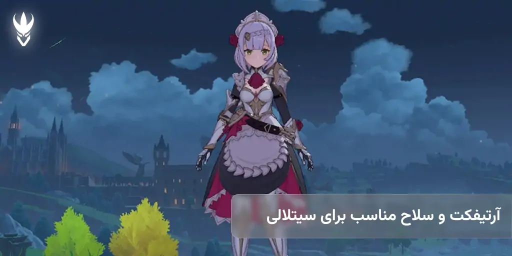 راهنمای کامل بیلد سیتلالی در گنشین ایمپکت | آرتیفکت، سلاح و ترکیب تیم راهنمای کامل بیلد سیتلالی در گنشین ایمپکت