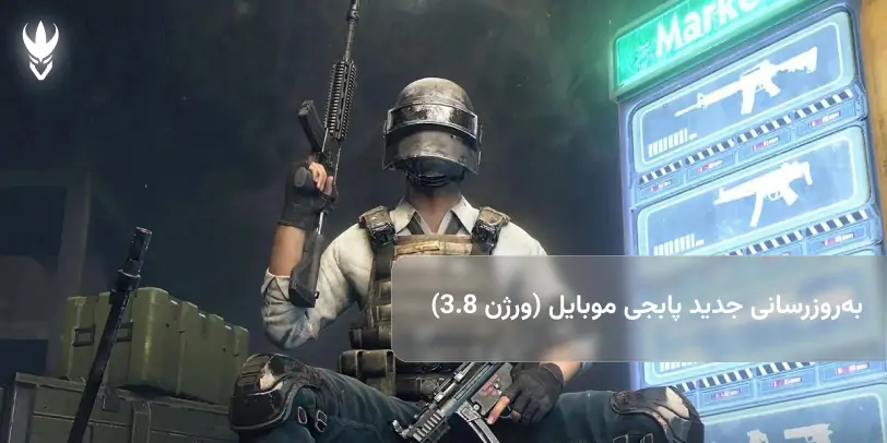آخرین اطلاعات از به‌روزرسانی جدید پابجی موبایل (ورژن 3.8)