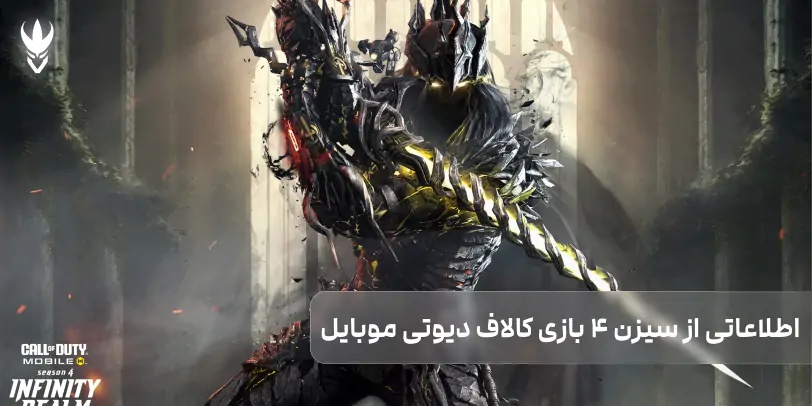 تغییرات جذاب سیزن 4 کالاف دیوتی موبایل
