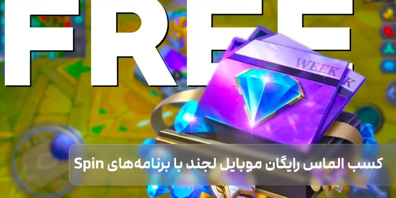 نحوه کسب الماس رایگان موبایل لجند با برنامه‌های Spin در گوگل